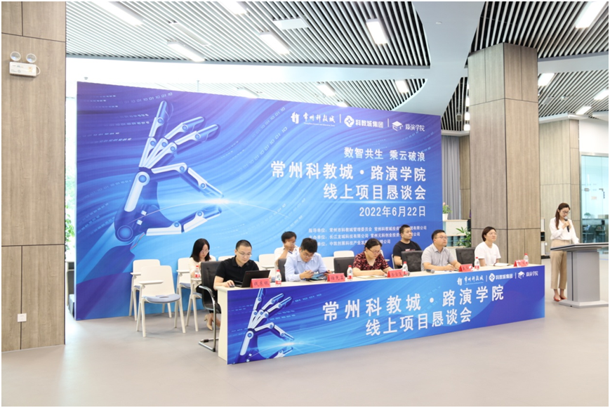 路演學(xué)院丨常州科教城2022項(xiàng)目懇談會(huì)舉辦