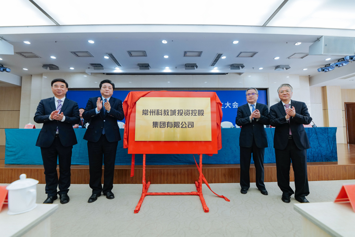 常州科教城投資控股集團(tuán)有限公司成立大會隆重舉行