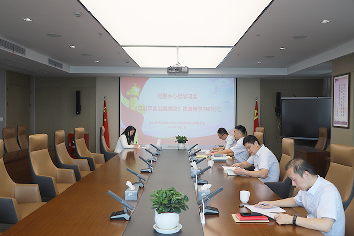 科教城集團(tuán)黨委理論學(xué)習(xí)中心組學(xué)習(xí)研討《習(xí)近平談治國(guó)理政》第四卷