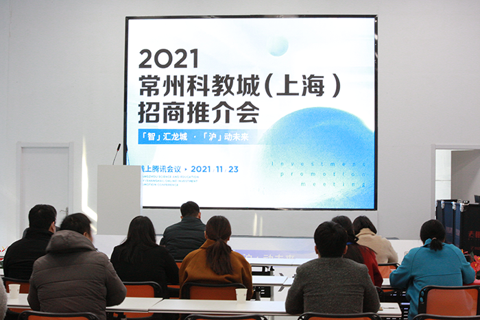 “智”匯龍城，“滬”動未來 ——2021年常州科教城（上海）線上招商推介會順利舉行