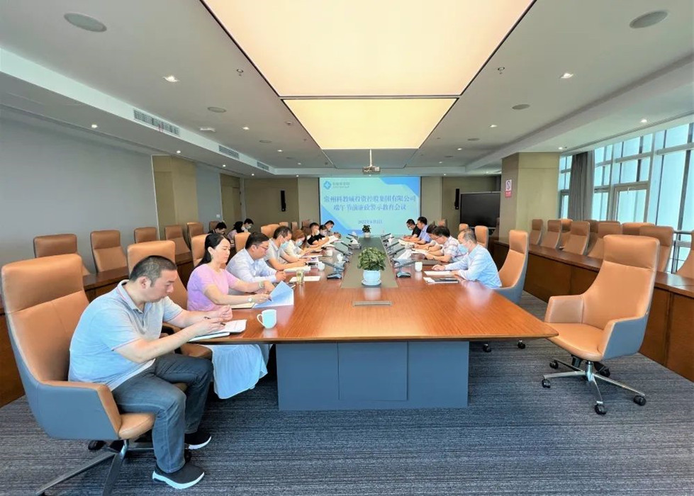科教城集團(tuán)：開展節(jié)前警示教育 筑牢節(jié)日廉潔防線