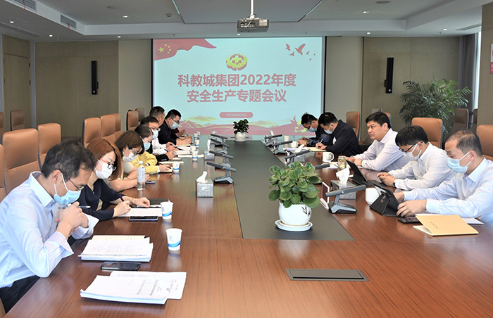 科教城集團(tuán)組織召開2022年安全生產(chǎn)工作專題會議