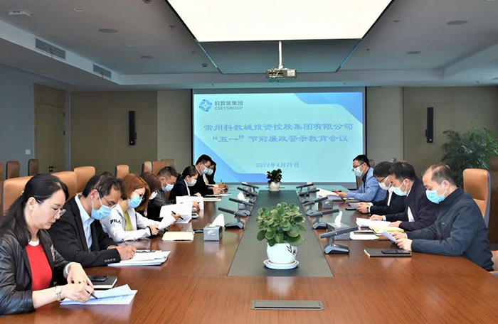 科教城集團(tuán)召開“五一”節(jié)前廉政警示教育會議