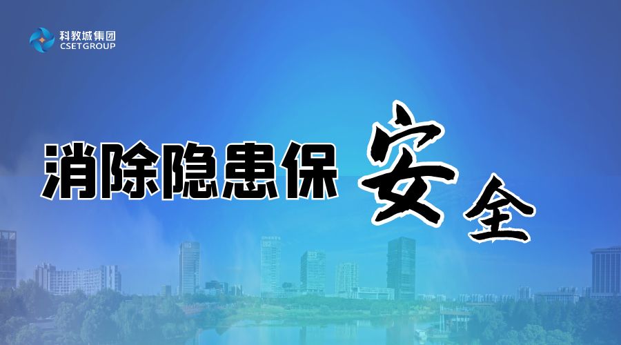 “百日攻堅”進(jìn)行時丨科教城集團(tuán)：推進(jìn)“百日攻堅”落實落細(xì)