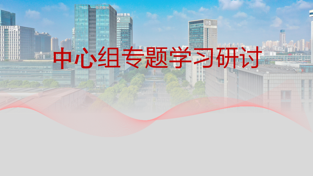 科教城集團(tuán)黨委理論學(xué)習(xí)中心組召開全面從嚴(yán)治黨專題學(xué)習(xí)研討會(huì)