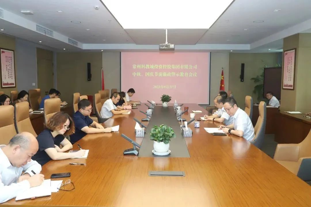 節(jié)前敲警鐘 廉潔記心中｜科教城集團(tuán)召開中秋、國慶節(jié)前廉政警示教育會議