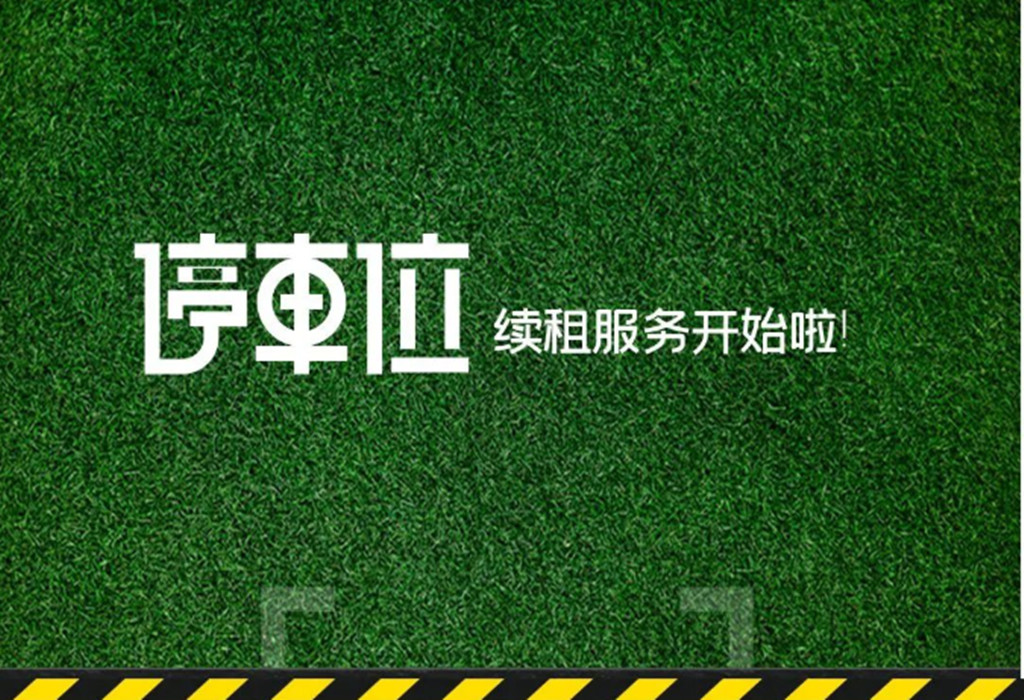科教城園區(qū)停車(chē)位續(xù)租通知